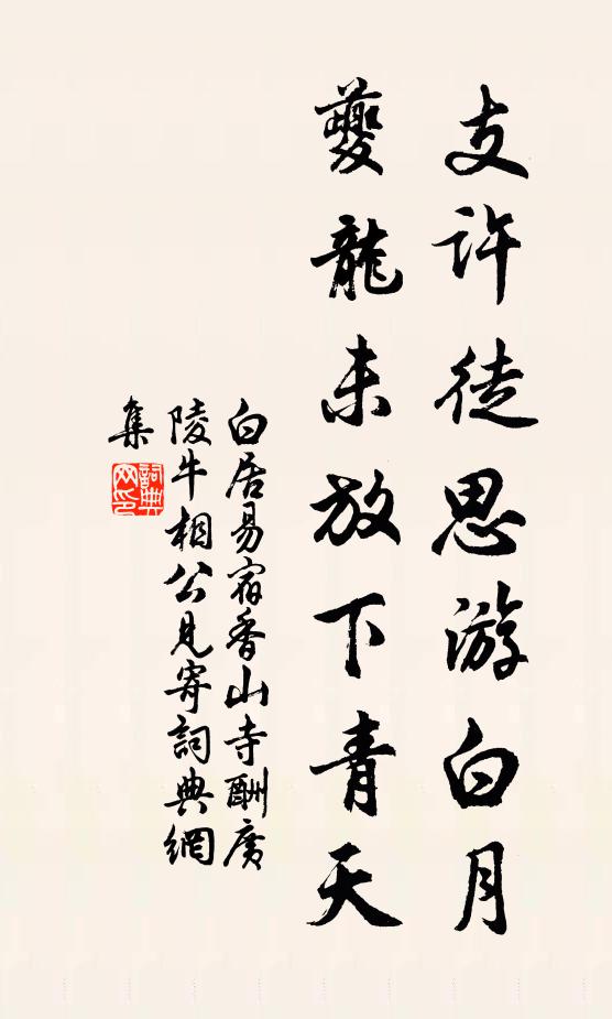 白居易支许徒思游白月，夔龙未放下青天书法作品欣赏