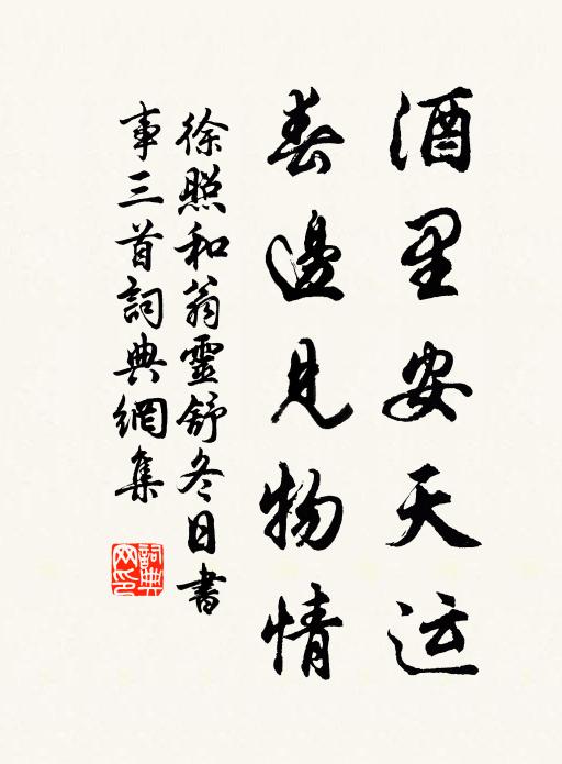徐照酒里安天运，春边见物情书法作品欣赏