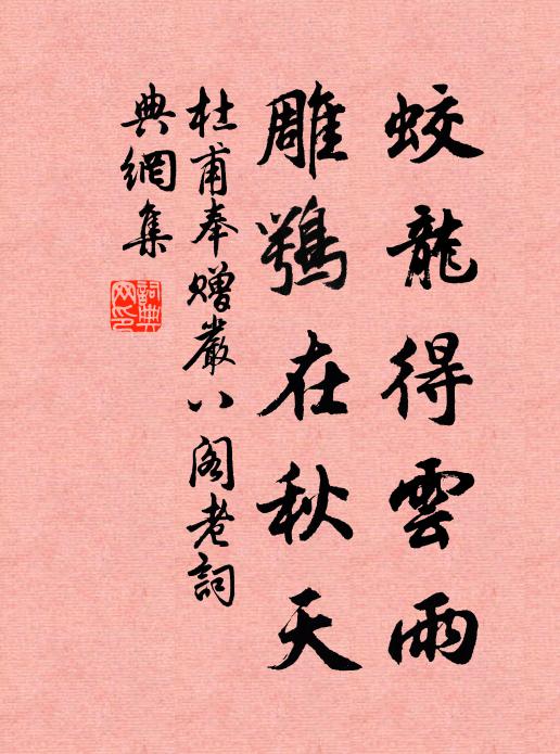 杜甫蛟龙得云雨，雕鹗在秋天书法作品欣赏