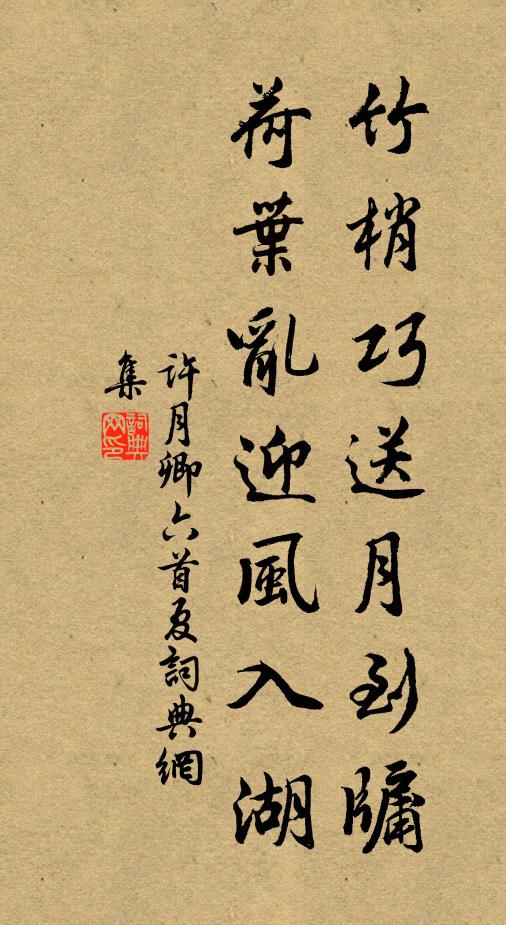 许月卿六竹梢巧送月到牖，荷叶乱迎风入湖书法作品欣赏