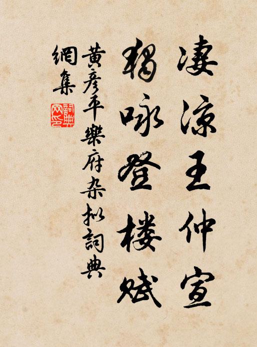 黄彦平凄凉王仲宣，独咏登楼赋书法作品欣赏