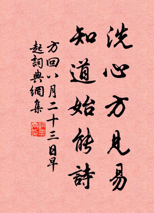 方回洗心方见易，知道始能诗书法作品欣赏
