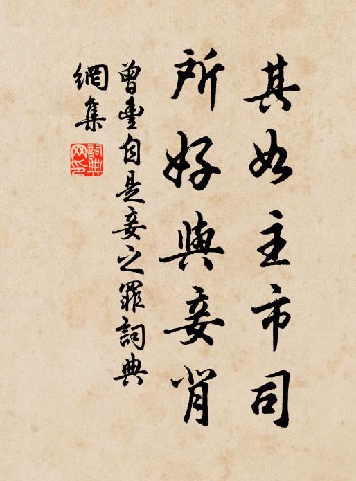 曾丰其如主市司，所好与妾背书法作品欣赏