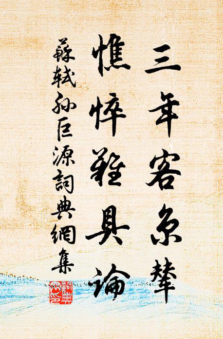 苏轼三年客京辇，憔悴难具论书法作品欣赏