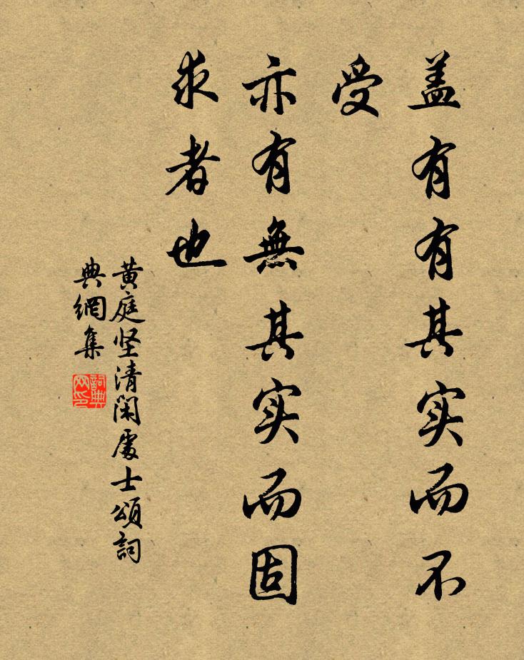 黄庭坚盖有有其实而不受，亦有无其实而固求者也书法作品欣赏