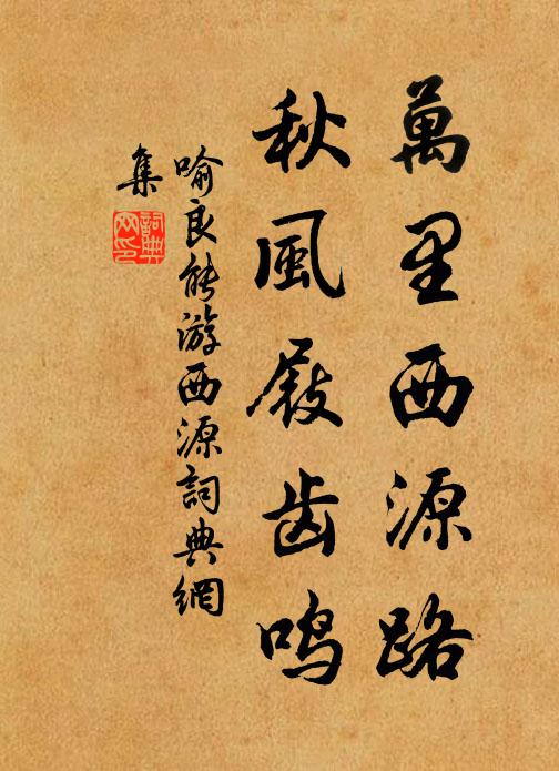 喻良能万里西源路，秋风屐齿鸣书法作品欣赏