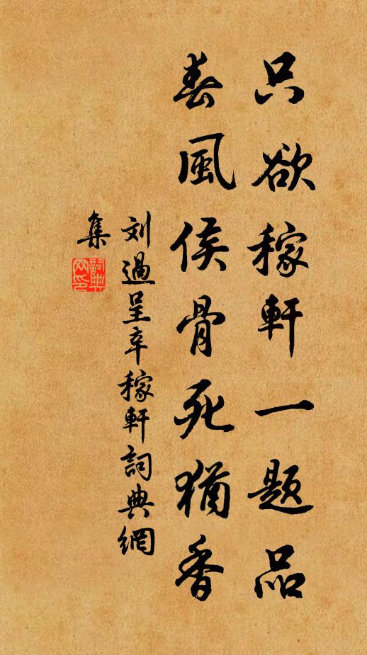 刘过只欲稼轩一题品，春风侯骨死犹香书法作品欣赏