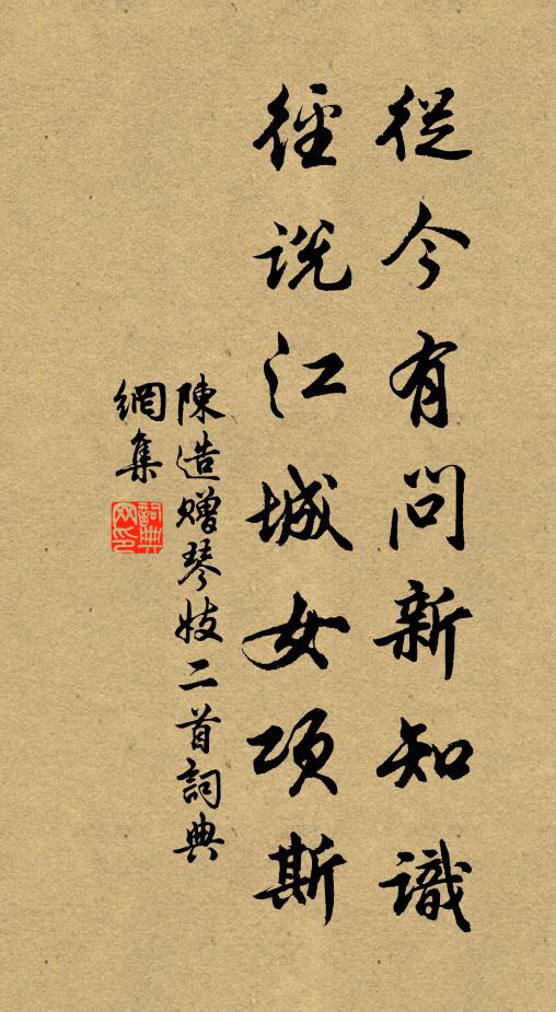 陈造从今有问新知识，径说江城女项斯书法作品欣赏