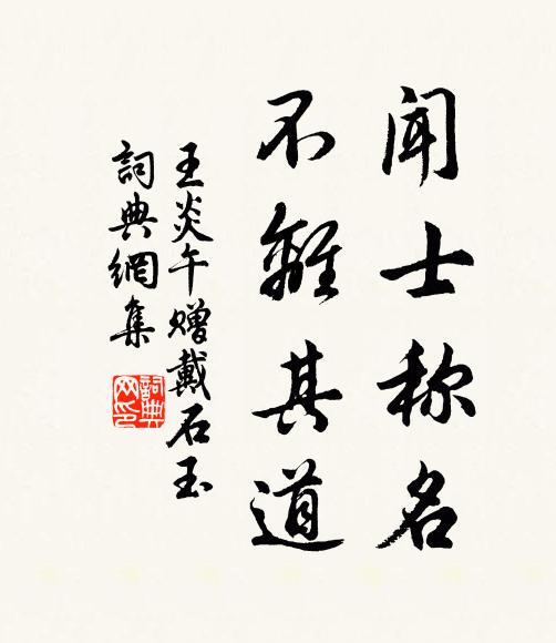 王炎午闻士称名，不离其道书法作品欣赏