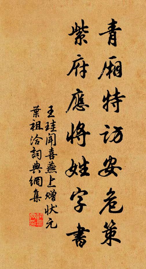 王珪青厢特访安危策，紫府应将姓字书书法作品欣赏