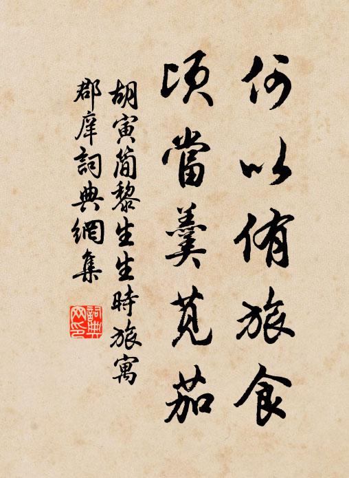 胡寅何以侑旅食，顷当羹苋茄书法作品欣赏