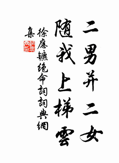 徐应镳二男并二女，随我上梯云书法作品欣赏