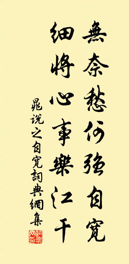 晁说之无奈愁何强自宽，细将心事乐江干书法作品欣赏