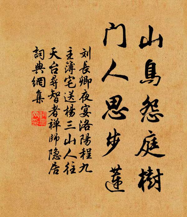 刘长卿山鸟怨庭树,门人思步莲书法作品欣赏