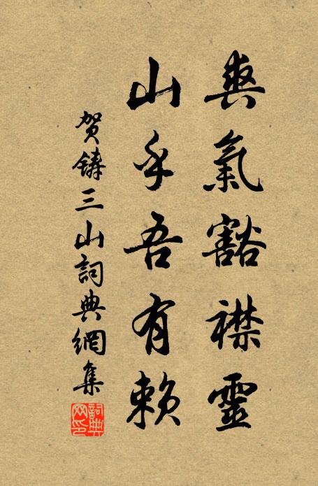 贺铸爽气豁襟灵，山乎吾有赖书法作品欣赏