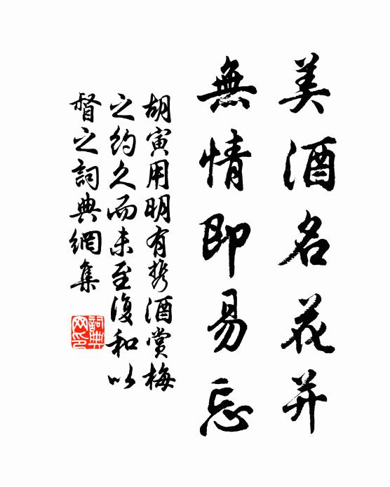 胡寅美酒名花并，无情即易忘书法作品欣赏