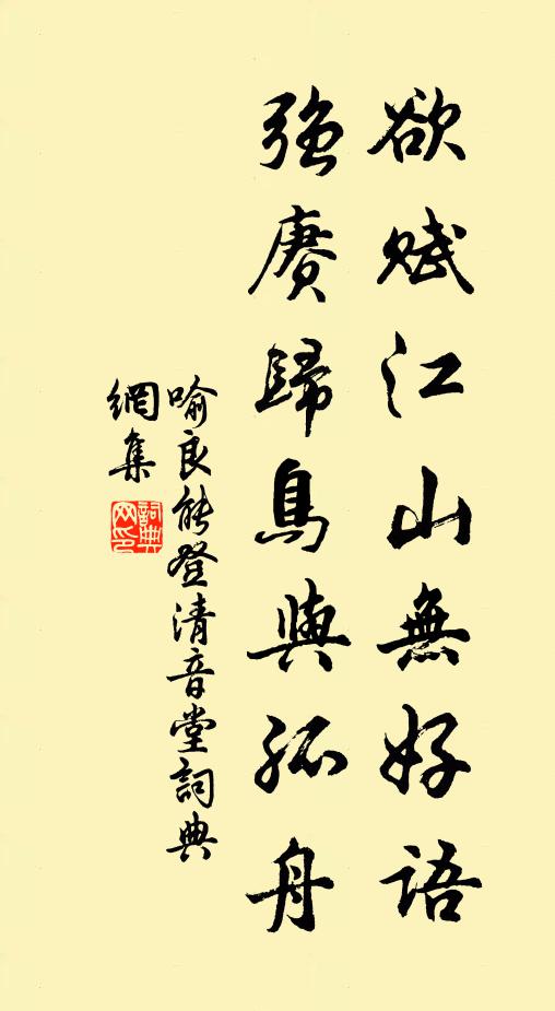 喻良能欲赋江山无好语，强赓归鸟与孤舟书法作品欣赏