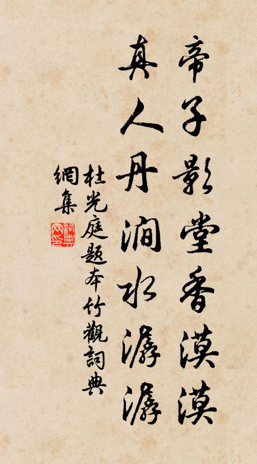 杜光庭帝子影堂香漠漠，真人丹涧水潺潺书法作品欣赏