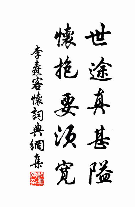 李焘世途真甚隘，怀抱要须宽书法作品欣赏