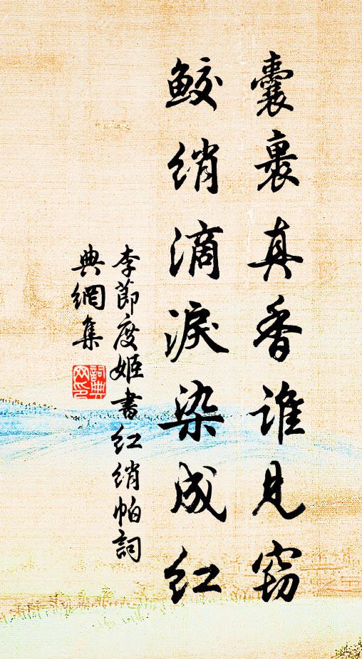 李节度姬囊裹真香谁见窃，鲛绡滴泪染成红书法作品欣赏