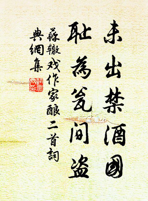 苏辙未出禁酒国，耻为瓮间盗书法作品欣赏