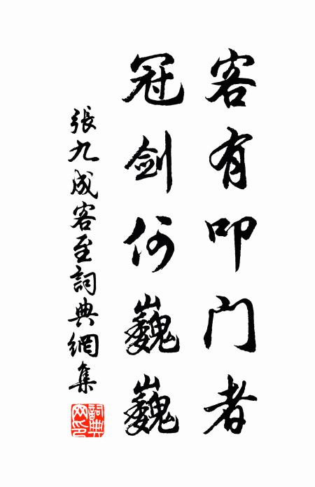 张九成客有叩门者，冠剑何巍巍书法作品欣赏