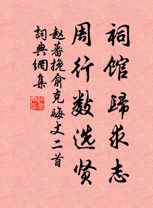 赵蕃祠馆归求志，周行数选贤书法作品欣赏