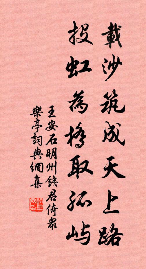 王安石载沙筑成天上路，投虹为桥取孤屿书法作品欣赏