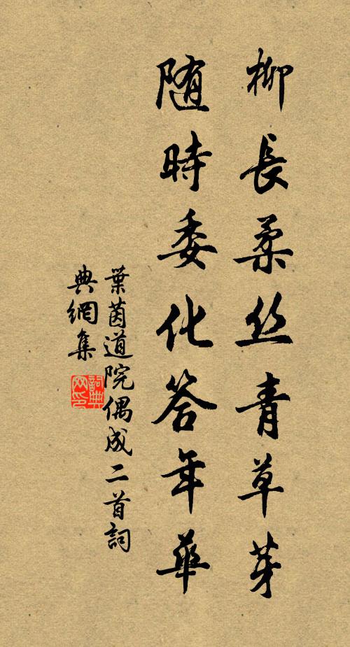 叶茵柳长柔丝青草芽，随时委化答年华书法作品欣赏