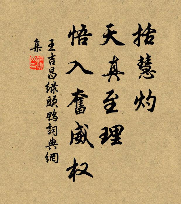 王吉昌括慧灼、天真至理，悟入奋威权书法作品欣赏