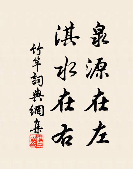 佚名泉源在左，淇水在右书法作品欣赏