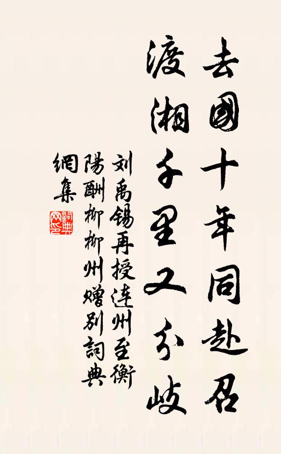 刘禹锡去国十年同赴召，渡湘千里又分岐书法作品欣赏