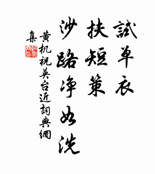 黄机试单衣，扶短策，沙路净如洗书法作品欣赏