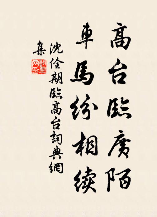 沈佺期高台临广陌，车马纷相续书法作品欣赏