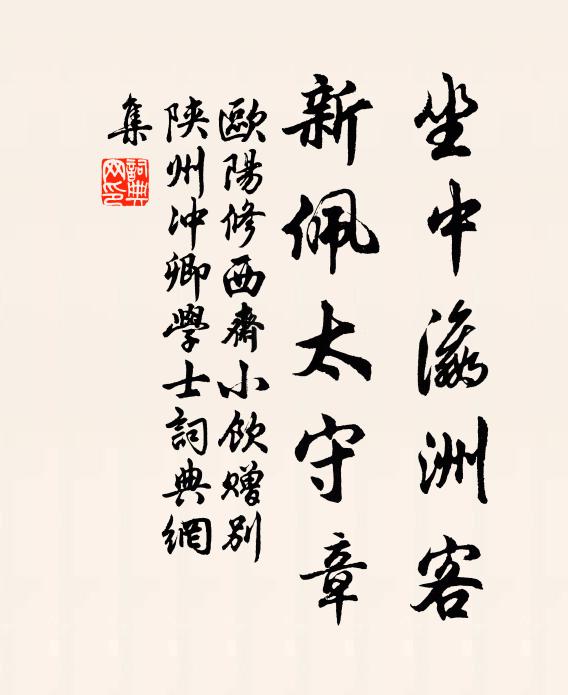 欧阳修坐中瀛洲客，新佩太守章书法作品欣赏