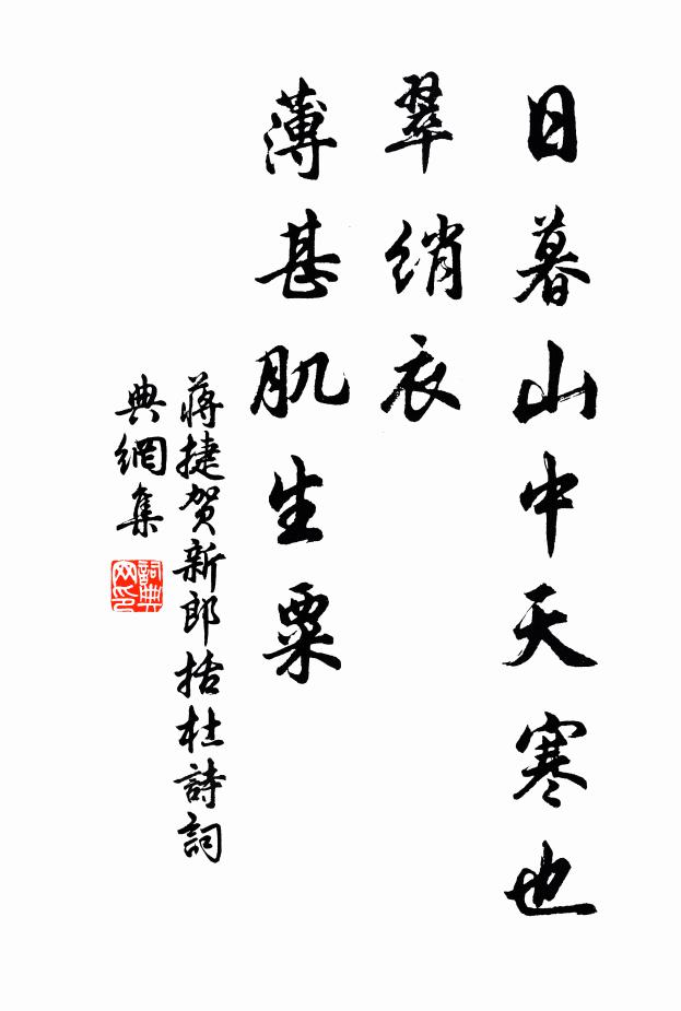 蒋捷日暮山中天寒也，翠绡衣、薄甚肌生粟书法作品欣赏