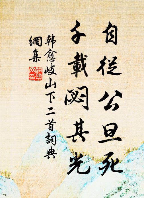 韩愈自从公旦死，千载閟其光书法作品欣赏