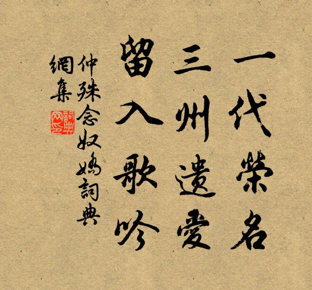 仲殊一代荣名，三州遗爱，留入歌吟书法作品欣赏