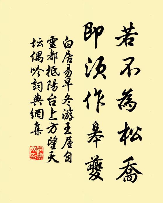 白居易若不为松乔，即须作皋夔书法作品欣赏