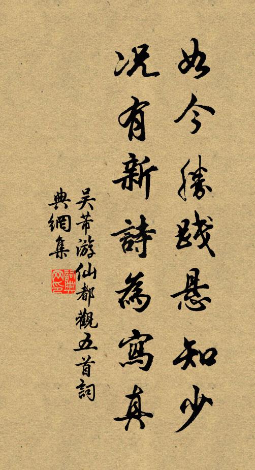 吴芾如今胜践悬知少，况有新诗为写真书法作品欣赏