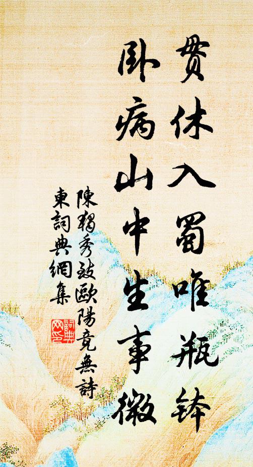 陈独秀贯休入蜀唯瓶钵，卧病山中生事微书法作品欣赏