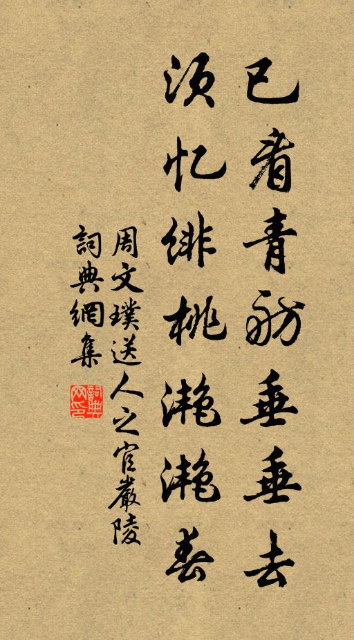周文璞已看青舫垂垂去，须忆绯桃滟滟春书法作品欣赏