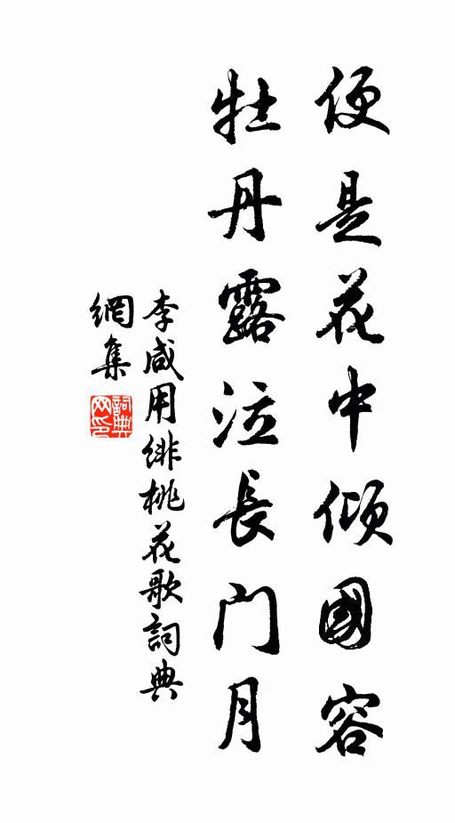 李咸用便是花中倾国容，牡丹露泣长门月书法作品欣赏