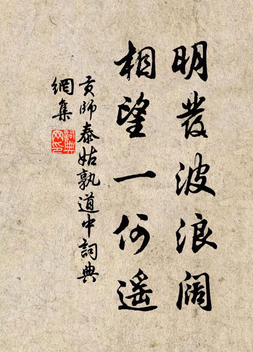 贡师泰明发波浪阔，相望一何遥书法作品欣赏