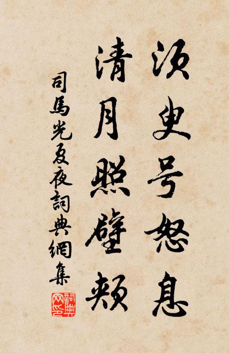 司马光须臾号怒息，清月照壁颊书法作品欣赏