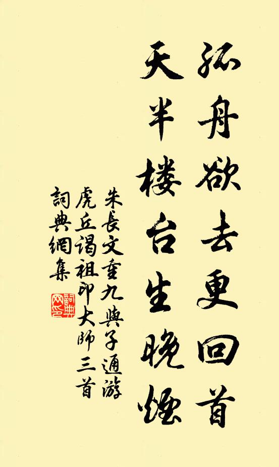 朱长文孤舟欲去更回首，天半楼台生晚烟书法作品欣赏
