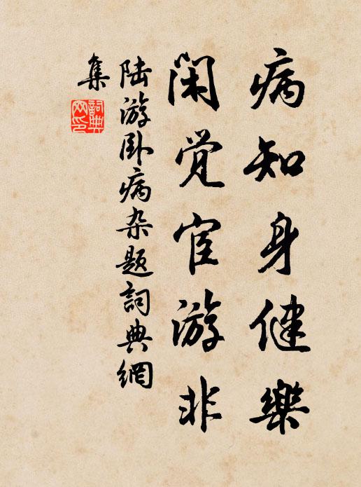 陆游病知身健乐，闲觉宦游非书法作品欣赏