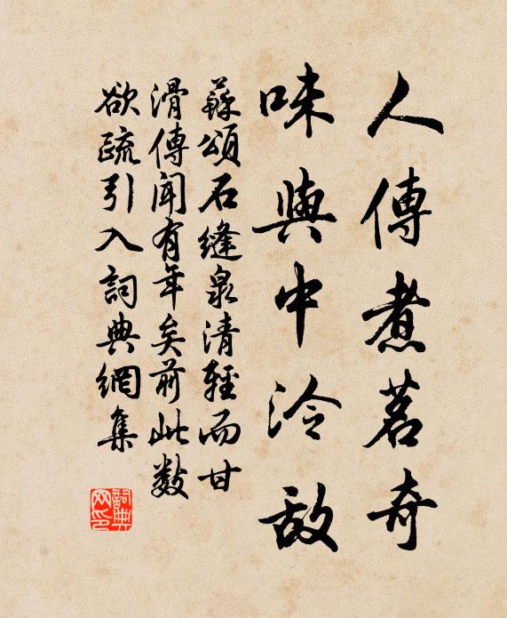 苏颂人传煮茗奇,味与中泠敌书法作品欣赏