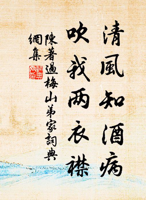 陈著清风知酒病，吹我两衣襟书法作品欣赏