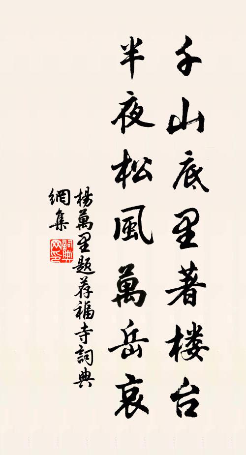 杨万里千山底里著楼台，半夜松风万岳哀书法作品欣赏